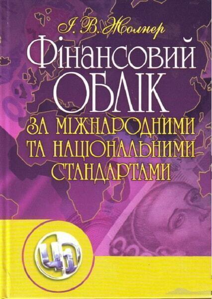 

Фінансовий облік за міжнародними та національними стандартами. Навчальний посібник 35657