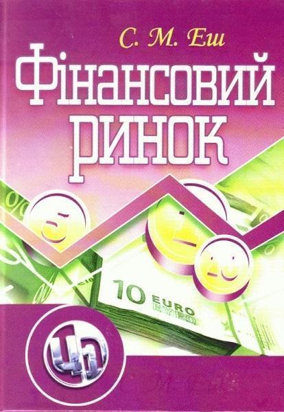 

Фінансовий ринок. Навчальний посібник 49656