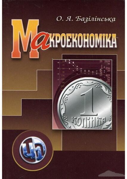 

Макроекономіка. Навчальний посібник 47819