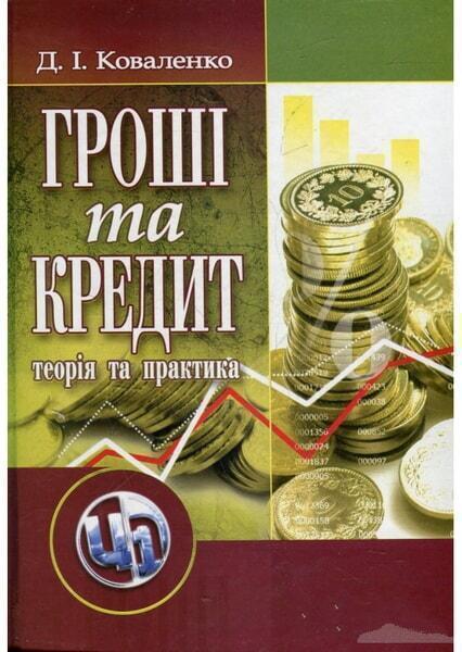 

Гроші та кредит. Навчальний посібник 47648