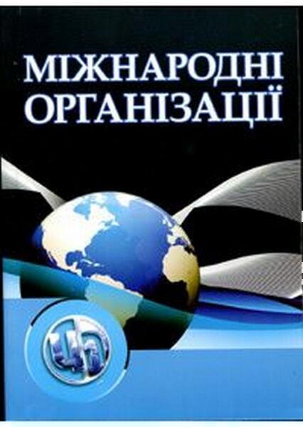 

Міжнародні організації. Навчальний посібник. 35637