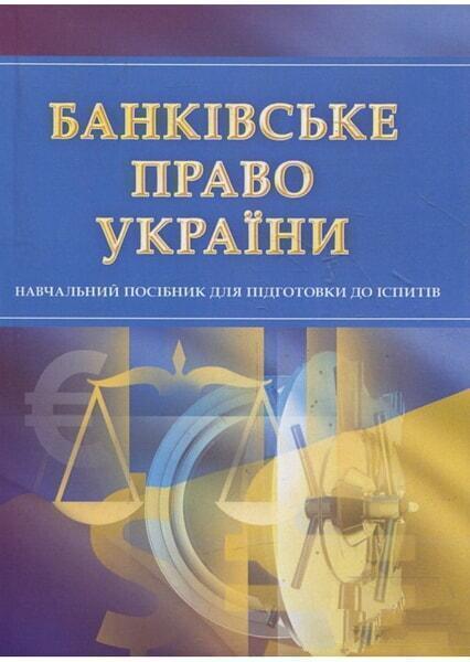 

Банківське право. Для підготовки до іспитів. Навчальний поcібник 30856