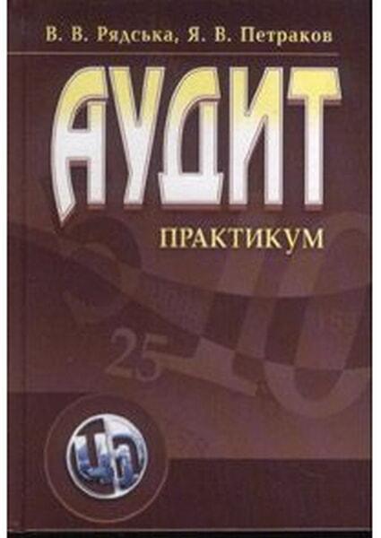 

Аудит. Практикум. 47832