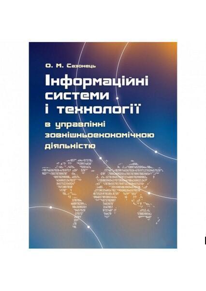 

Інформаційні системи і технології в управлінні зовнішньоекономічною діяльністю Навчальний посібник рекомендовано МОН України 35260