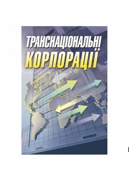 

Транснаціональні корпорації Навчальний посібник рекомендовано МОН України 47543