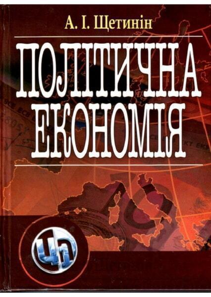 

Політична економія. Підручник затверджений МОН України 35581