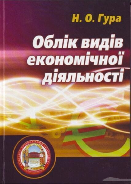 

Облік видів економічної діяльності. Підручник 47840