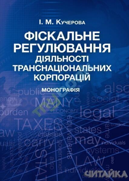 

Фіскальне регулювання діяльності транснаціональних корпорацій. Монографія 62999