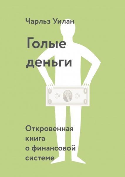 

Голые деньги. Откровенная книга о финансовой системе 80965