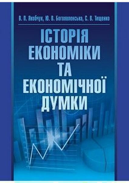 

Історія економіки та економічної думки. Навчальний поcібник 47010