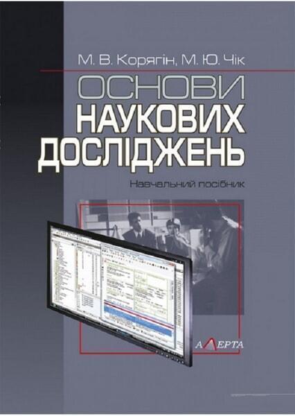 

Основи наукових досліджень: навчальний посібник 51308