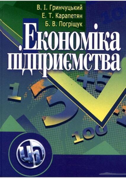 

Економіка підприємства. Навчальний посібник 20709