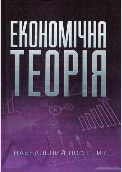 

Економічна теорія. Навчальний поcібник 47047