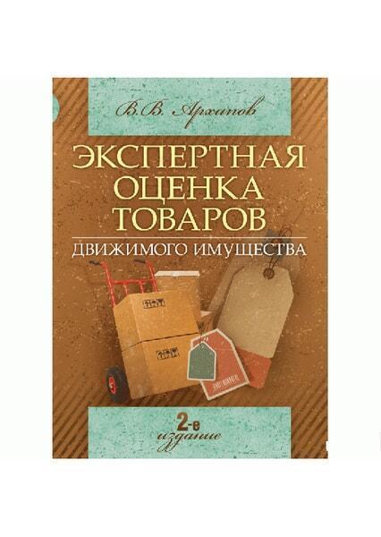 

Экспертная оценка товаров (движимого имущества). Учебное пособие 52065