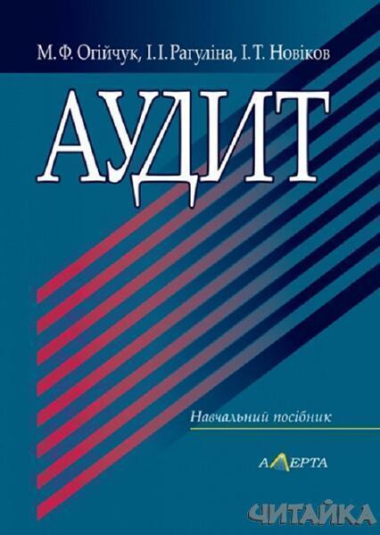 

Аудит. Навчальний посібник 53548