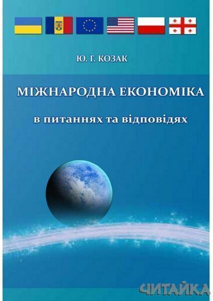 

Міжнародна економіка: в питаннях і відповідях. Підручник затверджений МОН України 64290