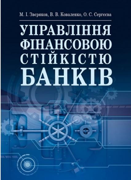 

Управління фінансовою стійкістю банків Підручник затверджений МОН України 68051