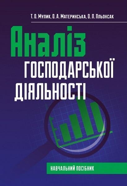 

Аналіз господарської діяльності 70340