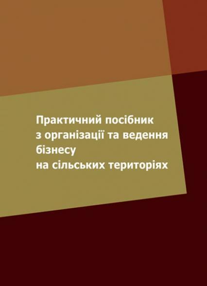 

Практичний посібник з організації та ведення бізнесу на сільських територіях 85709