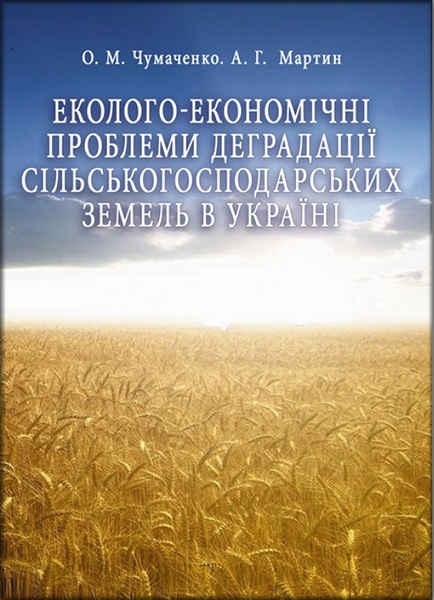 

Еколого-економічні проблеми деградації сільськогосподарських земель в Україні. Монографія 85857