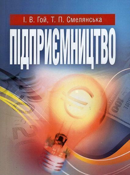 

Підприємництво. Навчальний посібник рекомендовано МОН України 34781