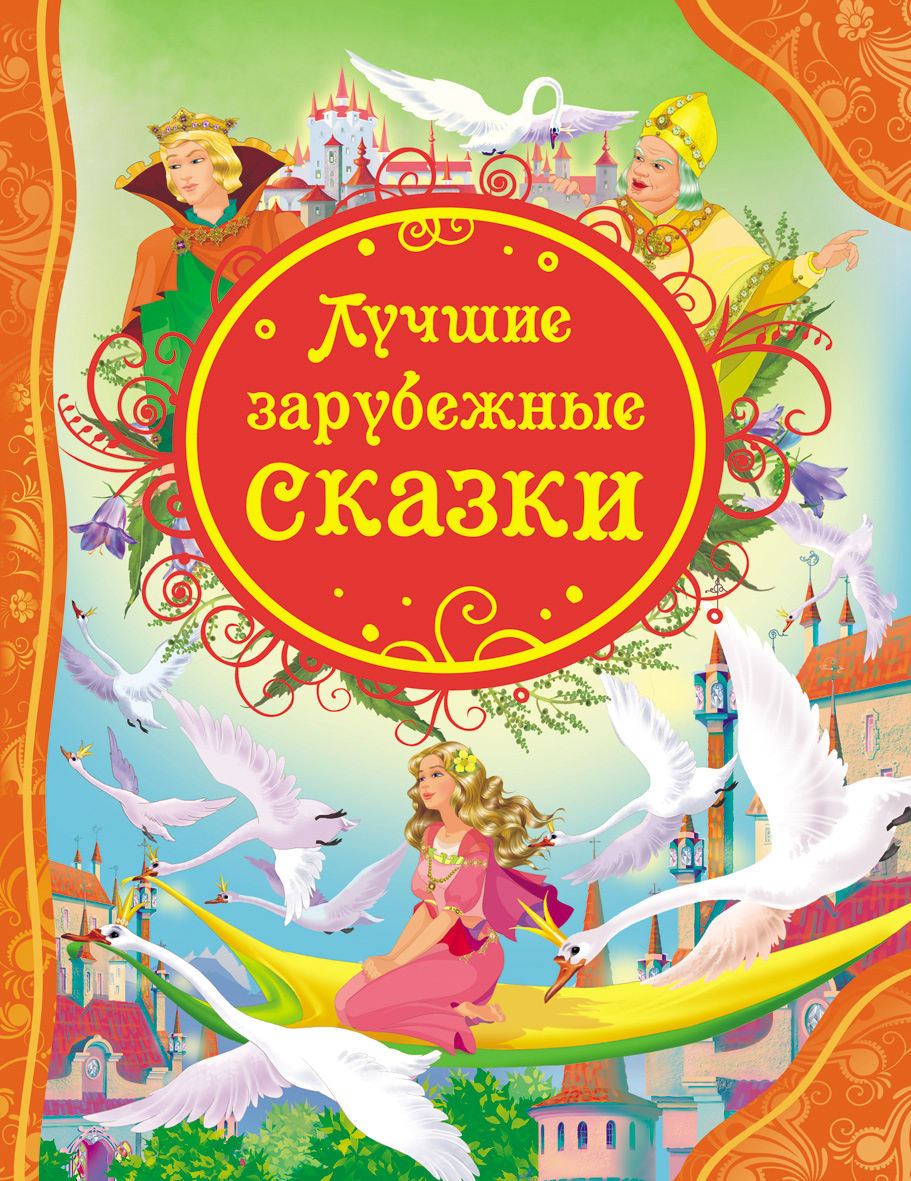 

Лучшие зарубежные сказки (Все лучшие сказки) (9785353056423)