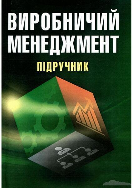 

Виробничий менеджмент. Підручник затверджений МОН України 46684