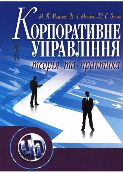 

Корпоративне управління: теорія та практика. Підручник 35185