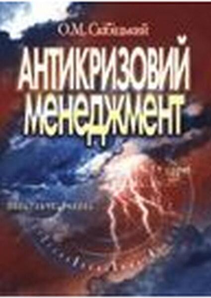 

Антикризовий менеджмент. Навчальний посібник рекомендований МОН України 47952
