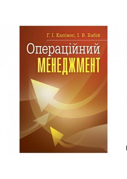 

Операційний менеджмент. Навчальний посібник рекомендовано МОН України 34793