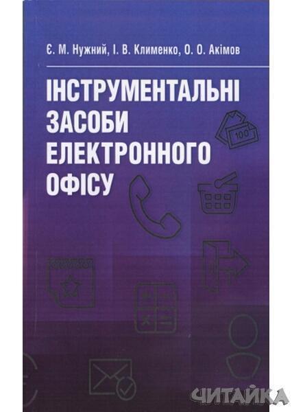 

Інструментальні засоби електронного офісу. Навчальний поcібник 63012