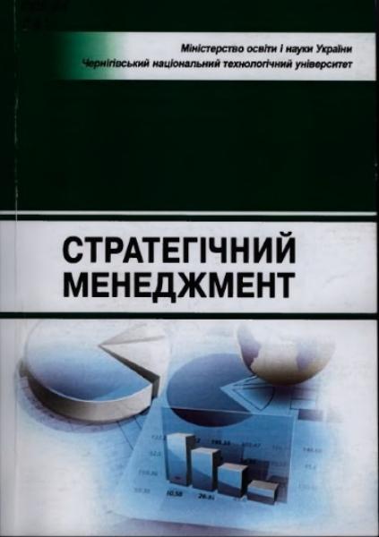 

Стратегічний менеджмент. Навчальний поcібник 62983