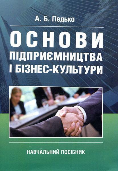 

Основи підприємництва і бізнес культури 85658