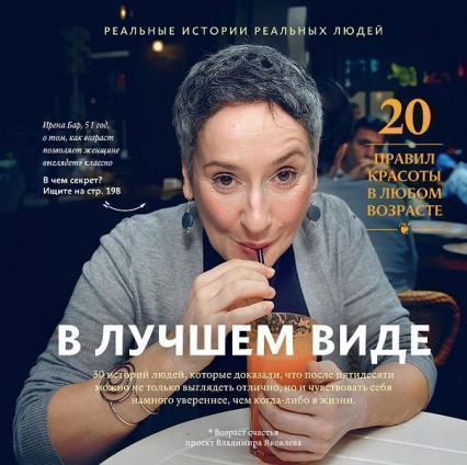 

В лучшем виде. 30 историй людей, которые доказали, что после пятидесяти можно не только выглядеть отлично, но и чувствовать себя намного увереннее 42437
