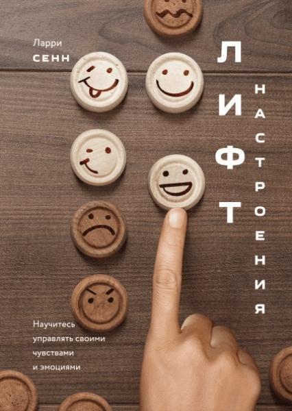 

Лифт настроения. Научитесь управлять своими чувствами и эмоциями 78340