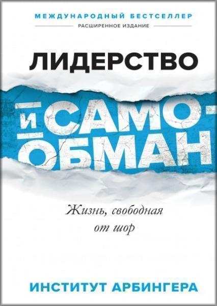 

Лидерство и самообман. Жизнь, свободная от шор 79198