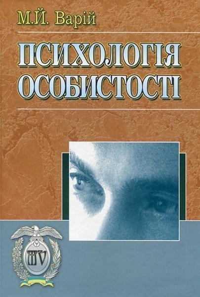 

Психологія особистості. Навчальний посібник 81338