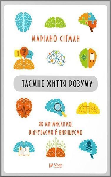 

Таємне життя розуму як ми мислимо, відчуваємо й вирішуємо 82198