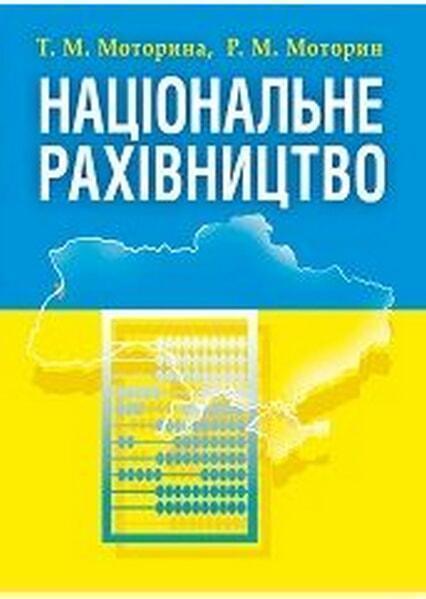 

Національне рахівництво. Навчальний поcібник 41871
