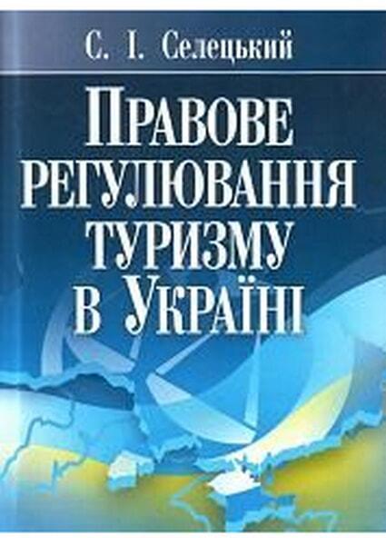 

Правове регулювання туризму в Україні. Навчальний поcібник 46597