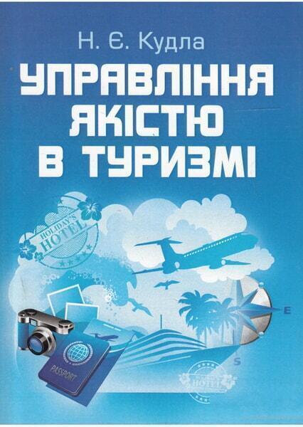 

Управління якістю в туризмі. Підручник затверджений МОН України 46876