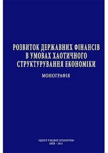 

Розвиток державних фінансів в умовах хаотичного структурування економіки Монографія 49428