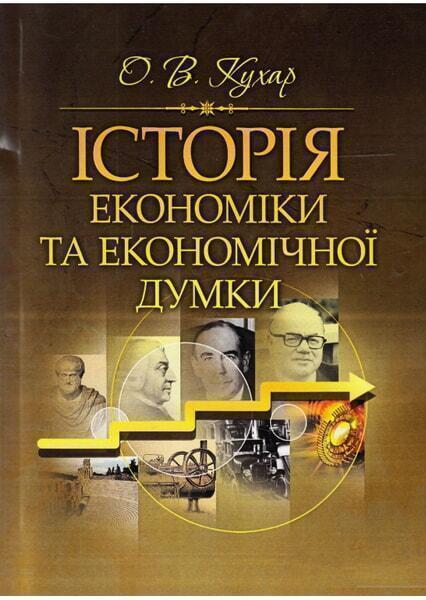 

Історія економіки та економічної думки. Навчальний поcібник 47414