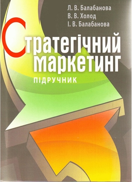 

Стратегічний маркетинг. Підручник затверджений МОН України 85891