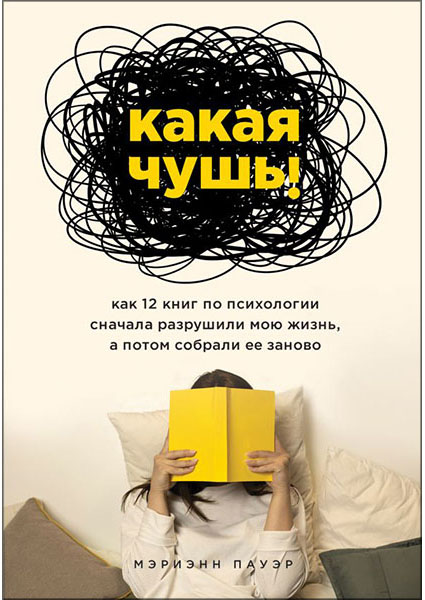 

Какая чушь. Как 12 книг по психологии сначала разрушили мою жизнь, а потом собрали ее заново 95013