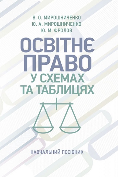 

Освітнє право у схемах та таблицях: навчальний посібник 94378