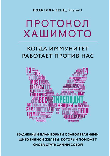 

Протокол Хашимото: когда иммунитет работает против нас 94954