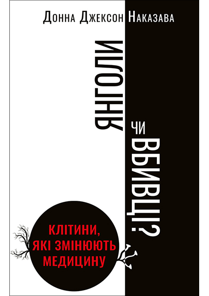 

Янголи чи вбивці Клітини, які змінюють медицину 94932