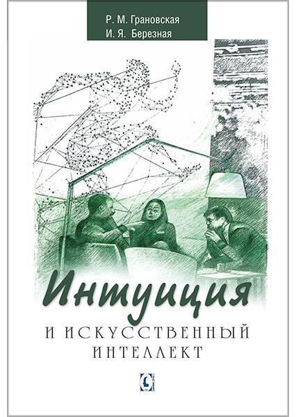

Интуиция и искусственный интеллект 90723