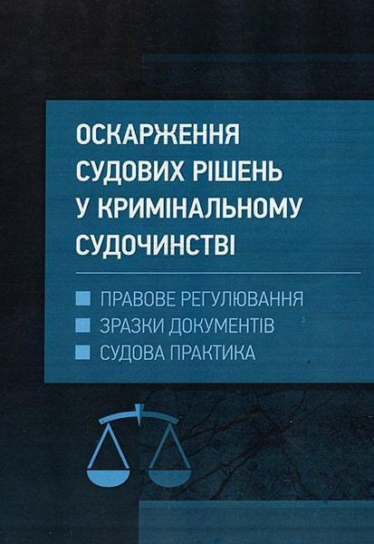 

Оскарження судових рішень і ухвал в системі кримінального судочинства України 64300